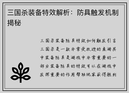 三国杀装备特效解析：防具触发机制揭秘