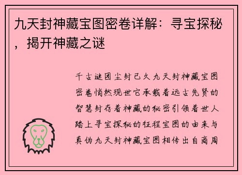 九天封神藏宝图密卷详解：寻宝探秘，揭开神藏之谜