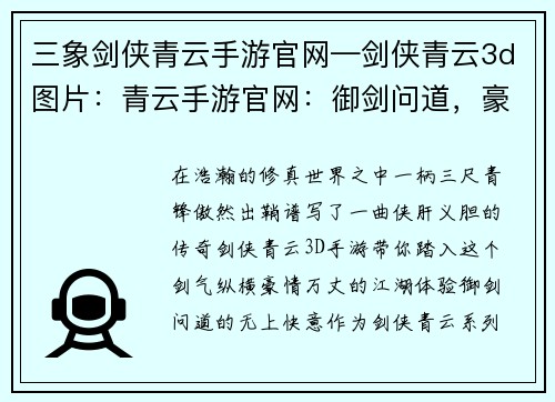 三象剑侠青云手游官网—剑侠青云3d图片：青云手游官网：御剑问道，豪情仗剑