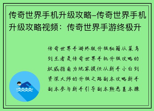 传奇世界手机升级攻略-传奇世界手机升级攻略视频：传奇世界手游终极升级秘籍：从菜鸟到王者