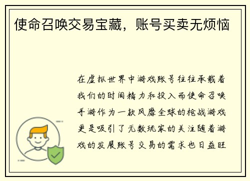 使命召唤交易宝藏，账号买卖无烦恼