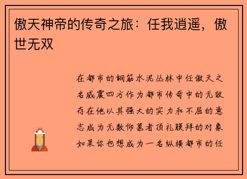 傲天神帝的传奇之旅：任我逍遥，傲世无双