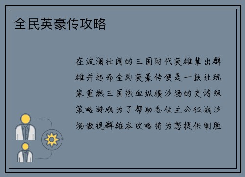 全民英豪传攻略
