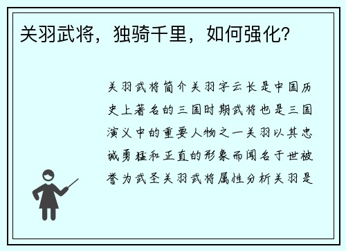 关羽武将，独骑千里，如何强化？