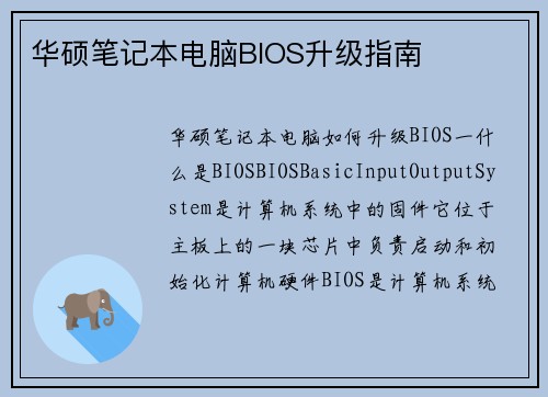 华硕笔记本电脑BIOS升级指南