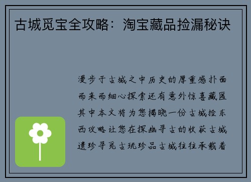 古城觅宝全攻略：淘宝藏品捡漏秘诀