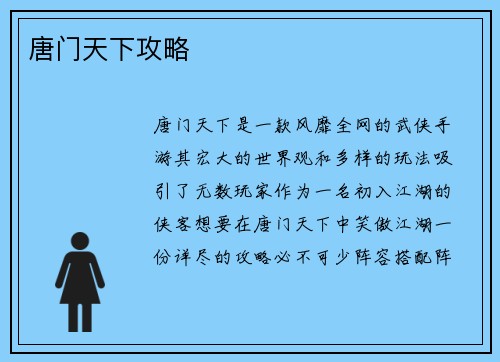 唐门天下攻略