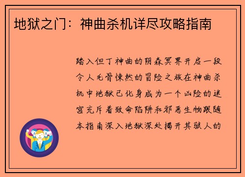 地狱之门：神曲杀机详尽攻略指南