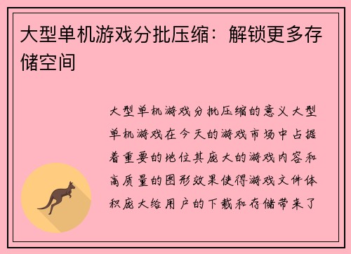大型单机游戏分批压缩：解锁更多存储空间