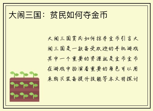 大闹三国：贫民如何夺金币