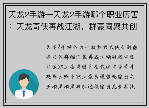 天龙2手游—天龙2手游哪个职业厉害：天龙奇侠再战江湖，群豪同聚共创辉煌