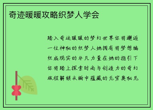 奇迹暖暖攻略织梦人学会