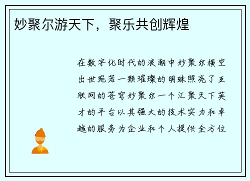 妙聚尔游天下，聚乐共创辉煌