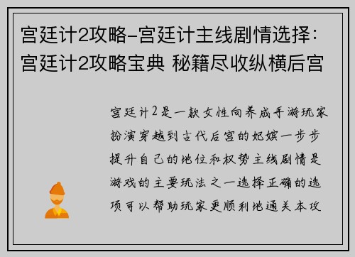 宫廷计2攻略-宫廷计主线剧情选择：宫廷计2攻略宝典 秘籍尽收纵横后宫