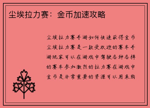 尘埃拉力赛：金币加速攻略