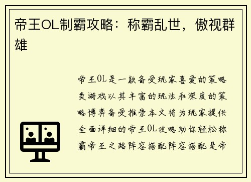 帝王OL制霸攻略：称霸乱世，傲视群雄