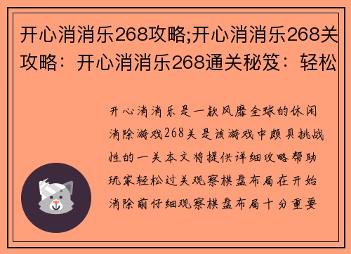 开心消消乐268攻略;开心消消乐268关攻略：开心消消乐268通关秘笈：轻松过关无烦恼