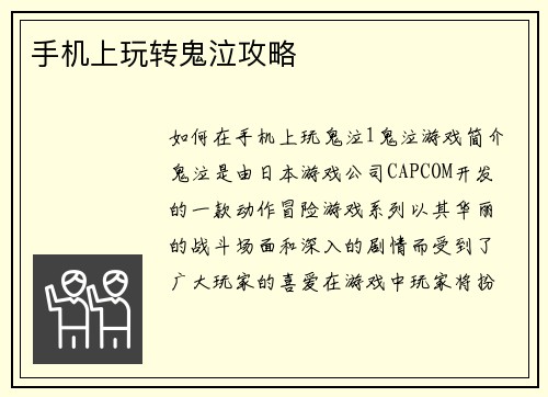 手机上玩转鬼泣攻略