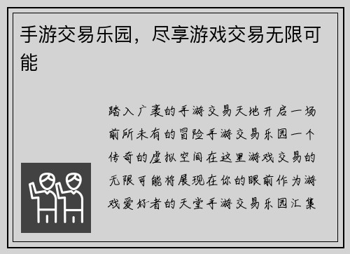 手游交易乐园，尽享游戏交易无限可能