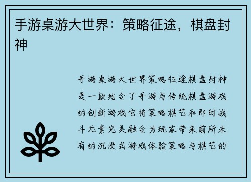 手游桌游大世界：策略征途，棋盘封神