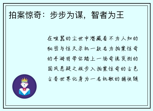 拍案惊奇：步步为谋，智者为王