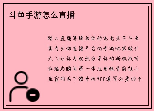 斗鱼手游怎么直播