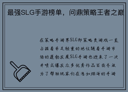 最强SLG手游榜单，问鼎策略王者之巅