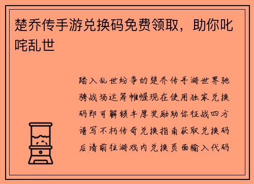 楚乔传手游兑换码免费领取，助你叱咤乱世