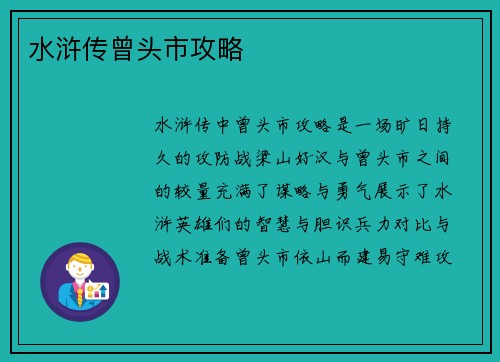 水浒传曾头市攻略