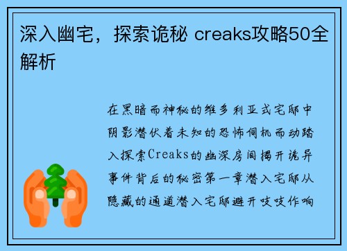 深入幽宅，探索诡秘 creaks攻略50全解析
