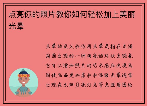 点亮你的照片教你如何轻松加上美丽光晕