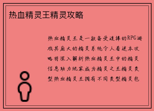 热血精灵王精灵攻略