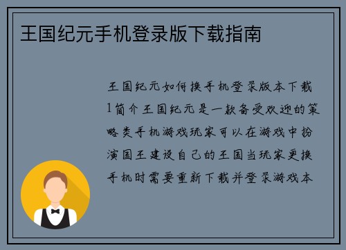 王国纪元手机登录版下载指南