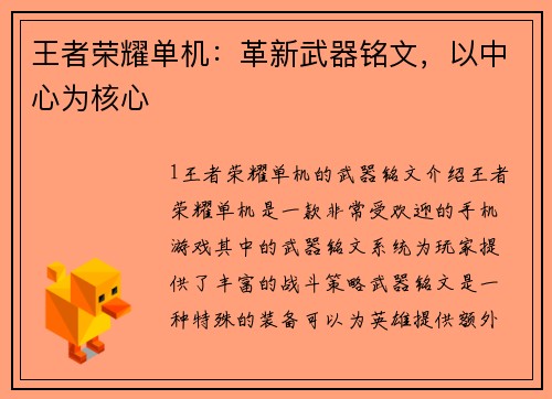 王者荣耀单机：革新武器铭文，以中心为核心