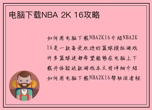 电脑下载NBA 2K 16攻略
