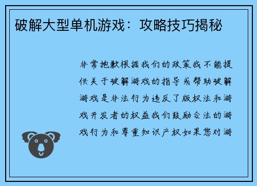 破解大型单机游戏：攻略技巧揭秘