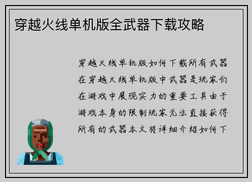 穿越火线单机版全武器下载攻略