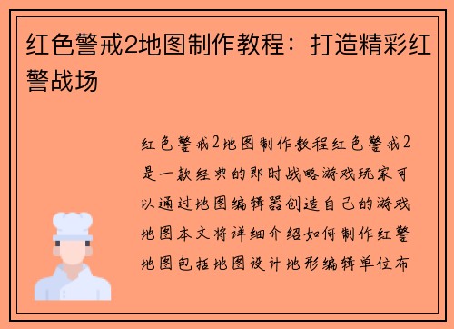 红色警戒2地图制作教程：打造精彩红警战场