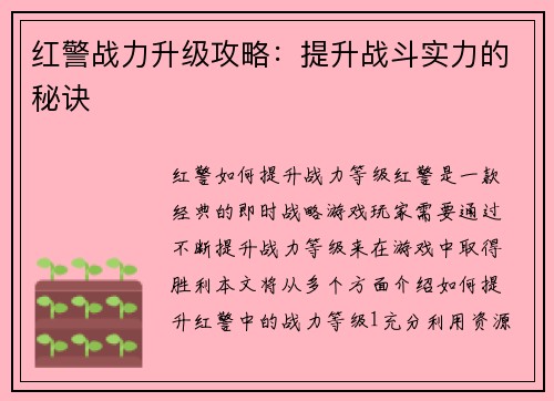 红警战力升级攻略：提升战斗实力的秘诀