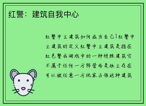 红警：建筑自我中心