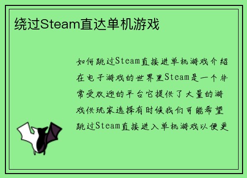 绕过Steam直达单机游戏
