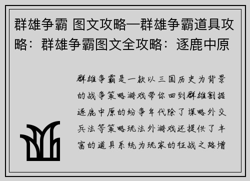 群雄争霸 图文攻略—群雄争霸道具攻略：群雄争霸图文全攻略：逐鹿中原，成就霸业