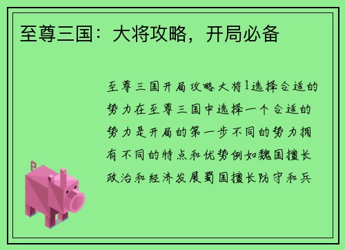 至尊三国：大将攻略，开局必备