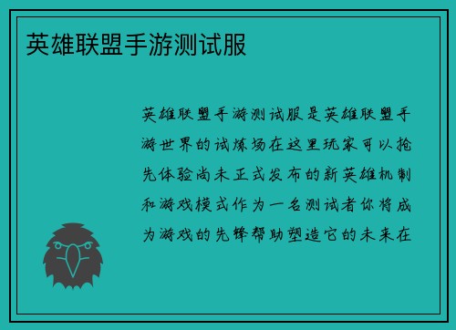 英雄联盟手游测试服