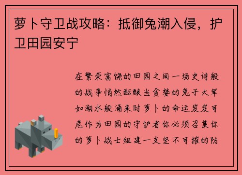 萝卜守卫战攻略：抵御兔潮入侵，护卫田园安宁