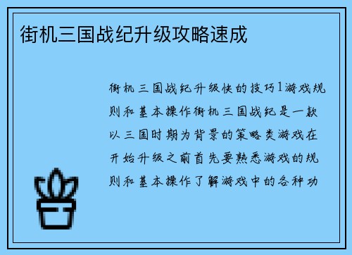 街机三国战纪升级攻略速成