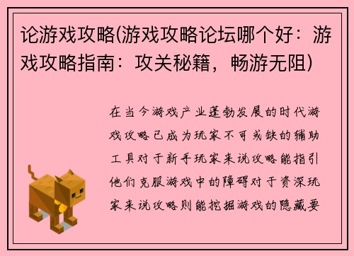论游戏攻略(游戏攻略论坛哪个好：游戏攻略指南：攻关秘籍，畅游无阻)