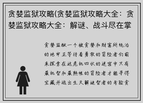 贪婪监狱攻略(贪婪监狱攻略大全：贪婪监狱攻略大全：解谜、战斗尽在掌握)