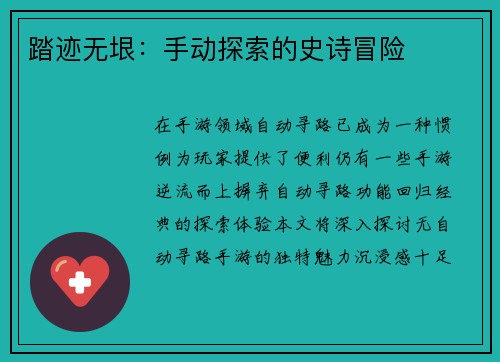踏迹无垠：手动探索的史诗冒险