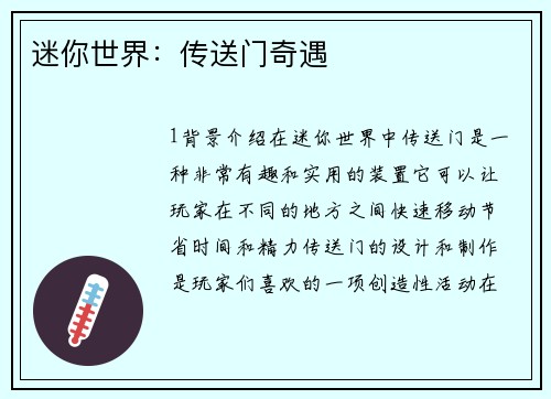 迷你世界：传送门奇遇